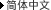Simplified Chinese